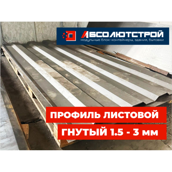 Профиль листовой гнутый, толщина 1.5-3 мм в наличии в Чите